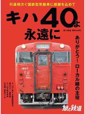 cover image of 旅と鉄道 2020年増刊5月号 キハ40よ永遠に